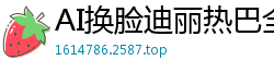 AI换脸迪丽热巴全身按摩诱惑，呻吟不断高潮喷射国产盗摄